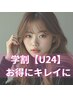 【学割U24】インナーカラー+カラー+トリートメント ￥11000《180分》