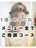 【初めての方限定】迷ったらこれ！メニュー内容全てご相談コース