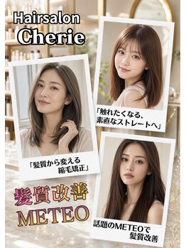 シェリー(Cherie)の写真/《髪質改善METEO取扱店》ダメージ毛もあきらめない縮毛矯正◎ハイダメージで諦めかけた髪も丁寧にサポート