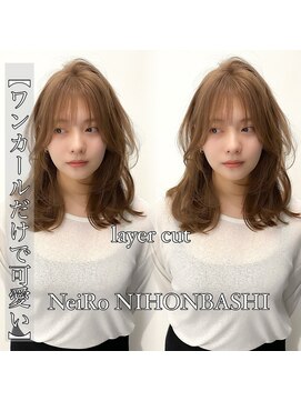 ネイロ 日本橋(NeiRo) 小顔レイヤーカットミディアムレイヤーレイヤーロング【日本橋】