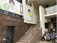ヘアースペースブルーム プリュス 石橋店(HAIR SPACE BLOOM plus)の雰囲気（【マクドナルドの横コメダ珈琲の2階です】学割・キッズカット◎）