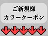 ↓↓★ここから下はご新規様限定カラークーポンです★↓↓