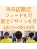 【2回目来店お客様限定】カットコース4800円⇒3800円