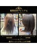 【最上級】髪質改善プレミアムストレート￥15400→￥13750