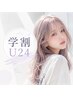 【学割U24】カット＋ダブルカラー(ブリーチ+カラー)＋marbb付　￥9760