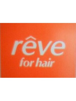 レーヴフォーヘアー(reve for hair)