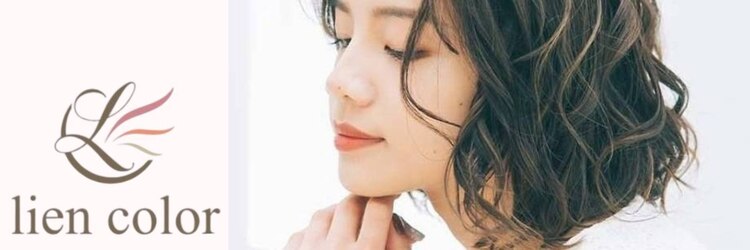 リアンカラー カスミ我孫子寿店(lien color)のサロンヘッダー