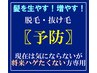 ★NEW★　メンズ　脱毛・抜け毛【予防】コース　¥11000→¥6600