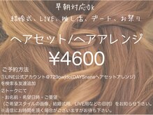 デイズ(DAYS)の雰囲気（ヘアセット/アレンジはご予約専用LINEにて【南越谷/新越谷】）