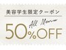 美容学生限定"全メニュー技術料半額クーポン【学割U24】【指名不可】50%オフ