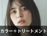 【イルミナカラー】ダブルカラー+ミルボントリートメント