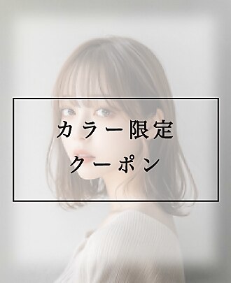 【白髪染め】リタッチカラー　￥３５００