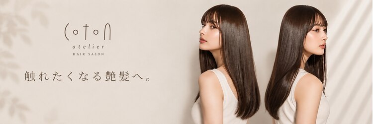 コトンアトリエ 人形町(COTON atelier)のサロンヘッダー