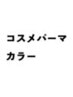 【hal】カット＋カラー＋コスメパーマ＋最高級プレミアムTR 25500→￥17500