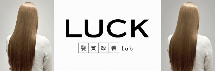 ラック髪質改善Lab 本厚木(LUCK髪質改善Lab)のサロンヘッダー