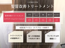 艶のあるヘアカラーにこだわる専門店なので髪質改善もおすすめ！