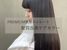 カット＋PREMIUM艶髪ストレート（縮毛矯正）＋髪質改善inケアカラー￥25900