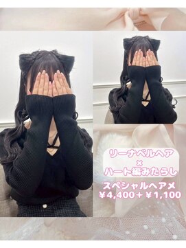 リルミー(Lilme) 【ヘアセット】リーナベルヘア×ハート編みたらし♪_ゆうき