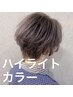《人気No.5★》脱白髪染めハイライトカラー　￥9900～￥12100