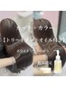 【期間限定】カット+カラー+アウトバストリートメントオイル付★¥8800