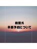 時間外・早朝予約について必ずご確認ください。