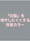 『白髪』を増やしにくくする♪白髪改善のエイジングケアカラー♪