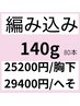 人毛100%/140g/胸下25200円/へそ29400円/メッシュ入れ放題/四日市店