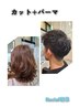 【全員】　インサプリパーマ&デザインカット　￥11330