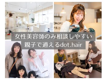 ドット ヘアー(dot.hair)の写真/女性美容師だから相談しやすい♪親子で通える隠れ家サロン！託児ありで安心◎
