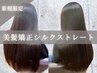 【今月のおすすめ/トレンド縮毛矯正】カット+美髪矯正シルクストレート
