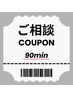 【90分ご相談クーポン】カット＋トリートメント ￥12650～