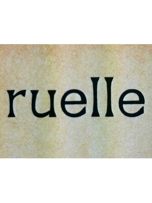 リュエル(ruelle)