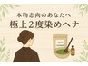 本物志向のあなたへ 極上2度染めヘナ】 髪が元気に艶々に!!+カット