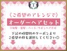 【土日祝～16時】オーダーヘアセットは下記より選択ください◎早朝料金込み♪