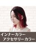 【一気に垢抜けたい方】インナーブリーチ2回　ホワイトインナーカラーもOK！