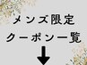 【下記はおすすめメンズクーポン一覧です】。モテるメンズ創ります