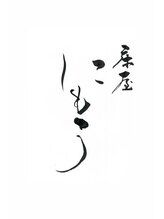 にもう 床屋 にもう