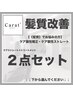 ↓【“髪質“でお悩みの方へ】↓ケア縮毛・ケア酸性ストレート　“2点セット