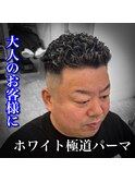 極道パーマ/ホワイトメッシュ