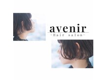 アヴニール(avenir)