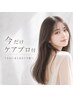 【期間限定ケアプロ付】似合わせカット+カラー+Aujua（4step）TR