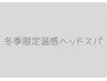 【冬季限定】ホットアイマスク付温感ヘッドスパ【5分】+カット￥7000