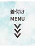↓着付けMENUはこちら↓着付けのみ予約は下の「メニュー」よりご予約ください