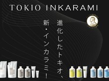 【TOKIO】特許技術の「インカラミ」により、強さ・持続性・艶のある髪にする髪質改善トリートメント！