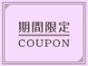 【ゲリラクーポン】カット＋リンケージトリートメント　￥7920→￥5800