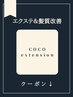 髪質改善＋エクステメニューはこれより下