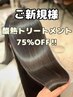 【毎月先着限定50名酸熱75%OFF】カット+メテオ縮毛矯正+アディクシ-カラー+TR