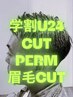 【学割U24】　メンズカット＋パーマ＋眉毛カット