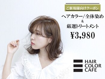 HAIR COLOR CAFE 高須店【ヘアカラーカフェ】