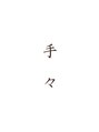 手々/渡辺 誠